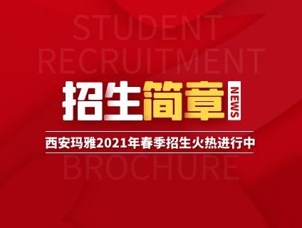 西安玛雅艺术职业技工学校2021年招生简章