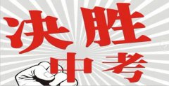 中考,成人之路第一道选择