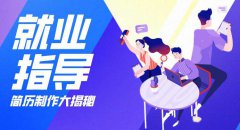 就业指导-简历制作大揭秘!