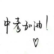 中考来临,如何舒缓焦虑情绪?