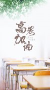 2020年高考陕西省预估分数线出炉,你会感到意外吗?
