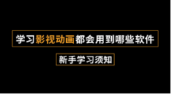 学习影视动画都会用到哪些软件!