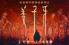 《姜子牙》:动画片该如何“思考”?