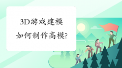 3D游戏建模如何制作高模?