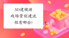 3D建模游戏场景创建流程有哪些?