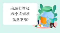 视频剪辑过程中有哪些注意事项?