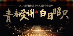 【青春受谢 白日昭只】2018级影视作品展很不错,未来可期!