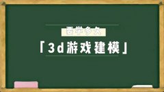 3d游戏建模到什么水平能找到工作?需要学多久?