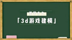 3d游戏建模到什么水平能找到工作？需要学多久？