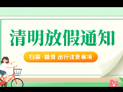 【放假通知】西安玛雅学校2021年清明节放假通知及注意事项！