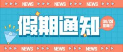 叮!您有一份假期通知请注意查收!