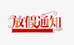 关于我校大专部2021年暑假放假的通知