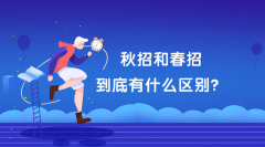 你知道春招和秋招有什么区别吗？该如何选择?